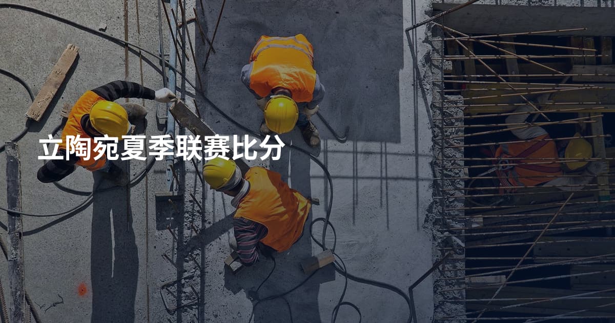 立陶宛夏季联赛比分