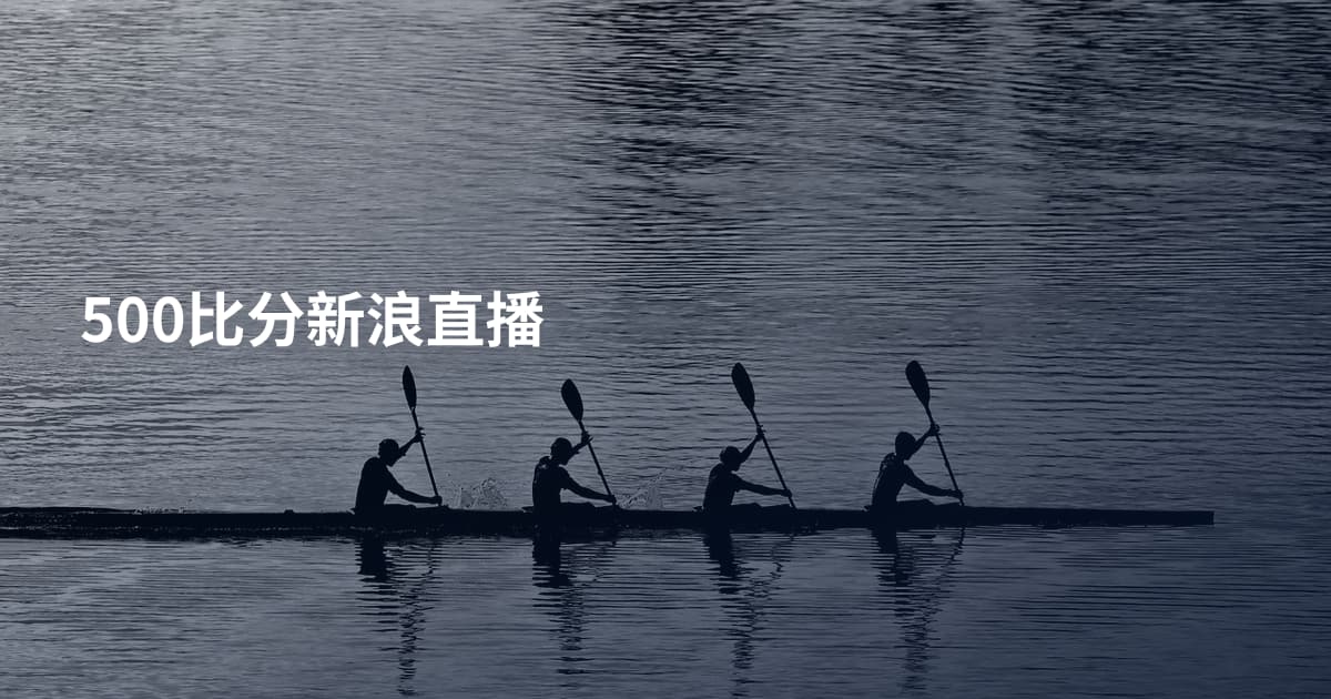 500比分新浪直播