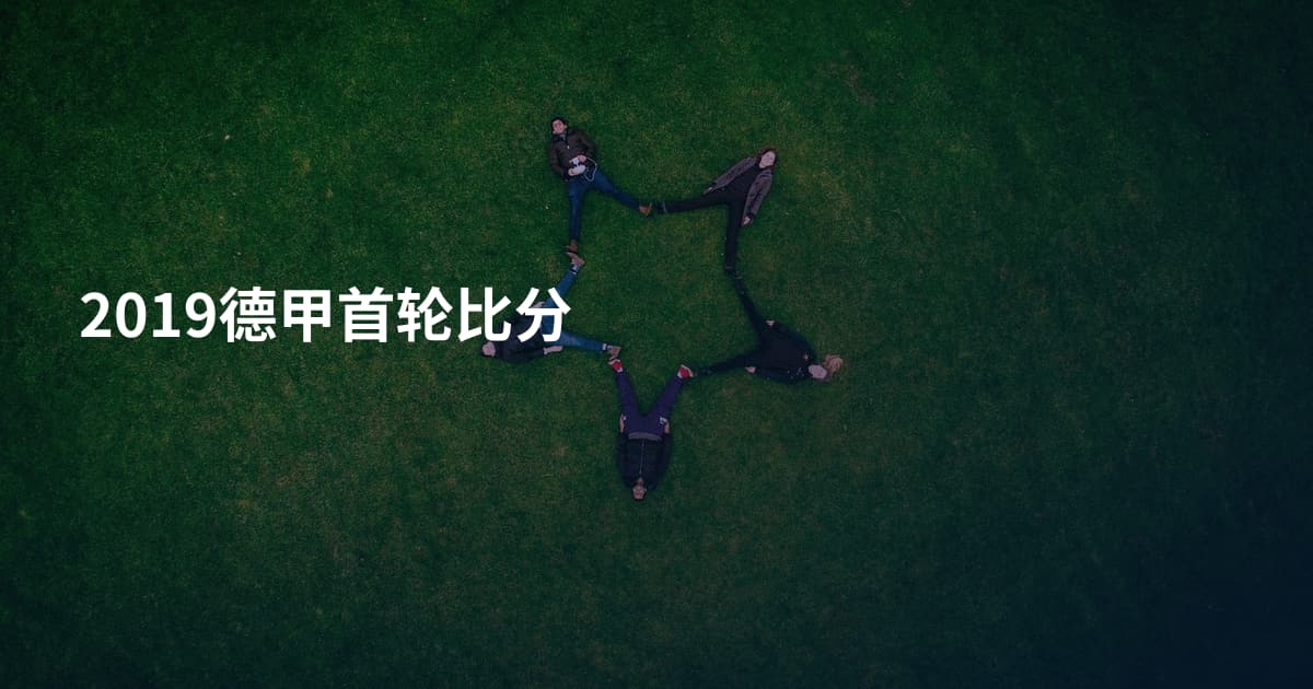 2019德甲首轮比分