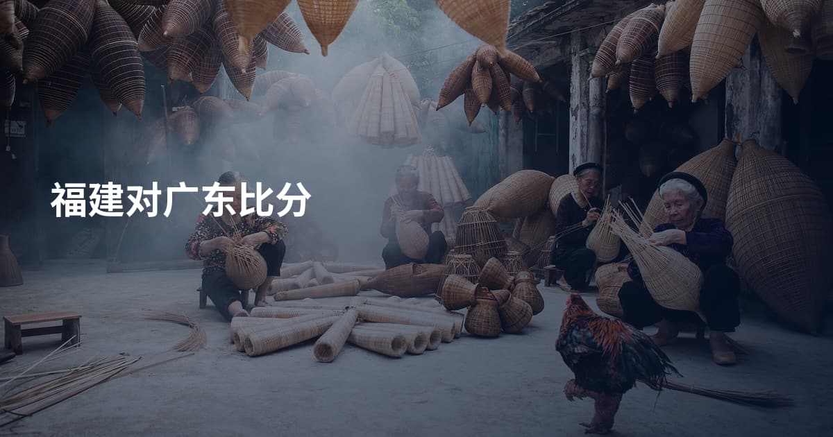 福建对广东比分
