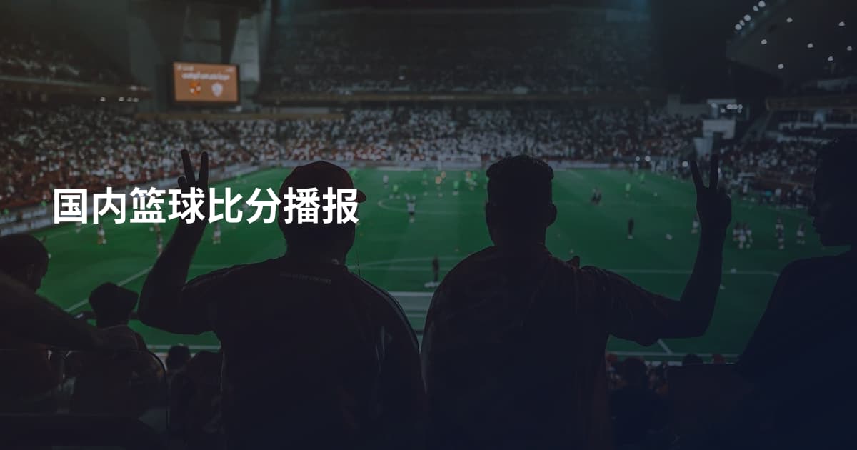 国内篮球比分播报