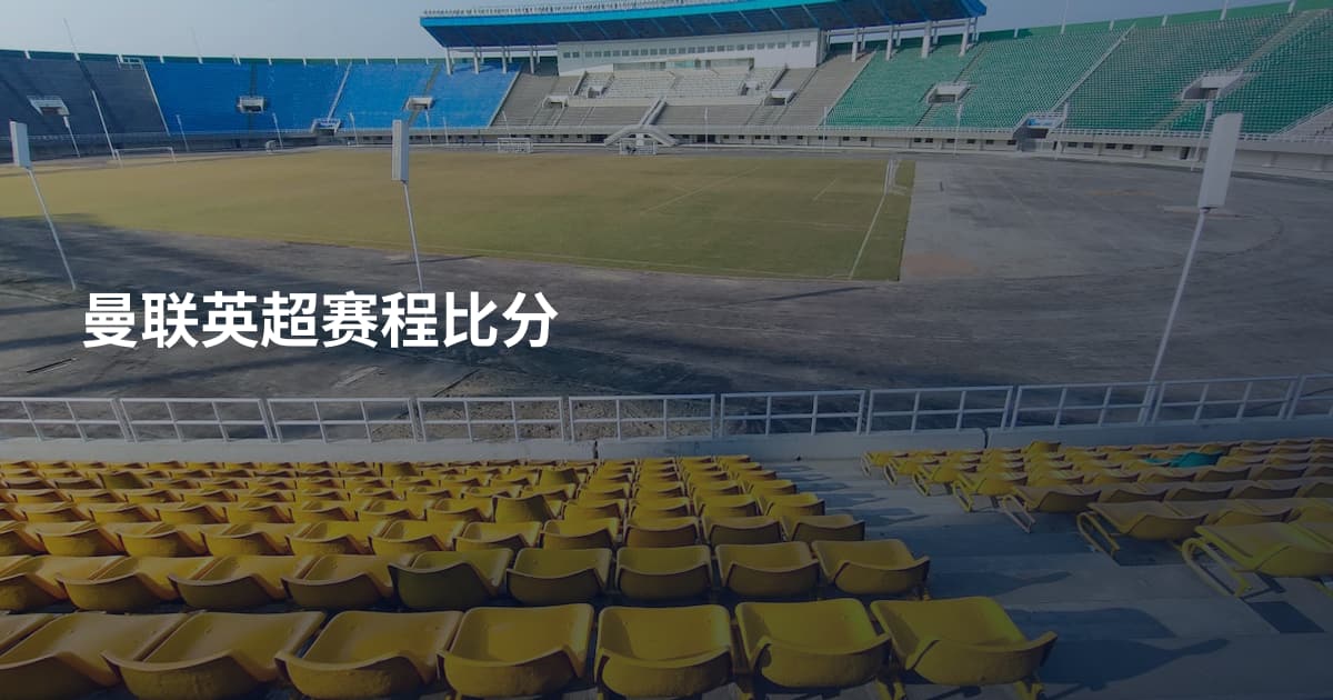 曼联英超赛程比分