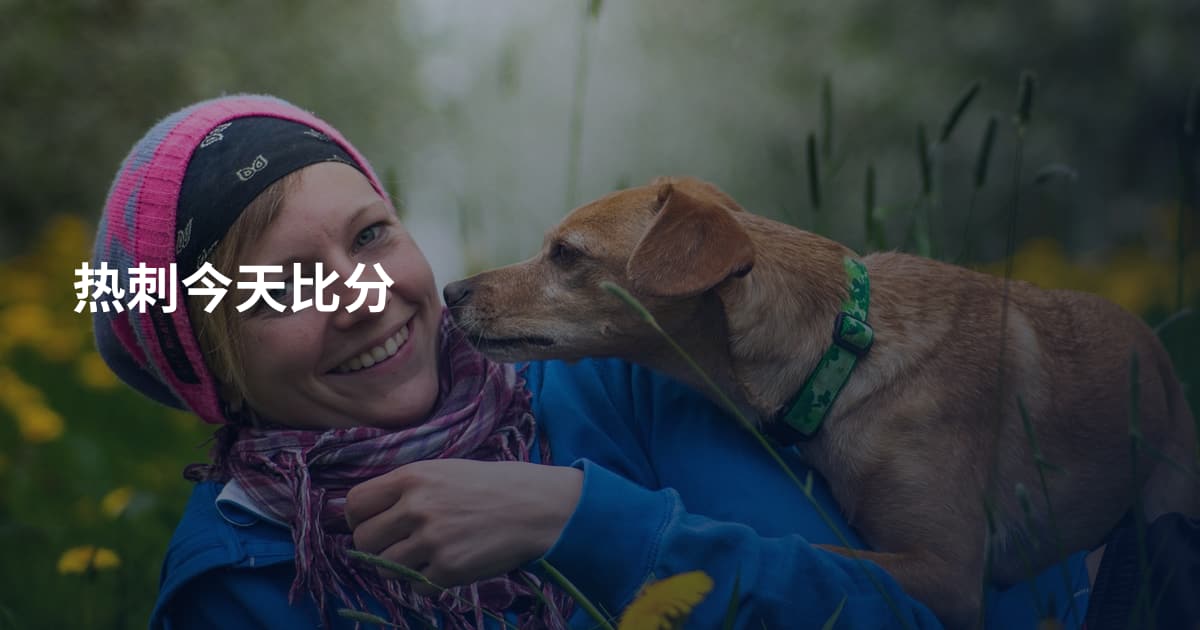 热刺今天比分