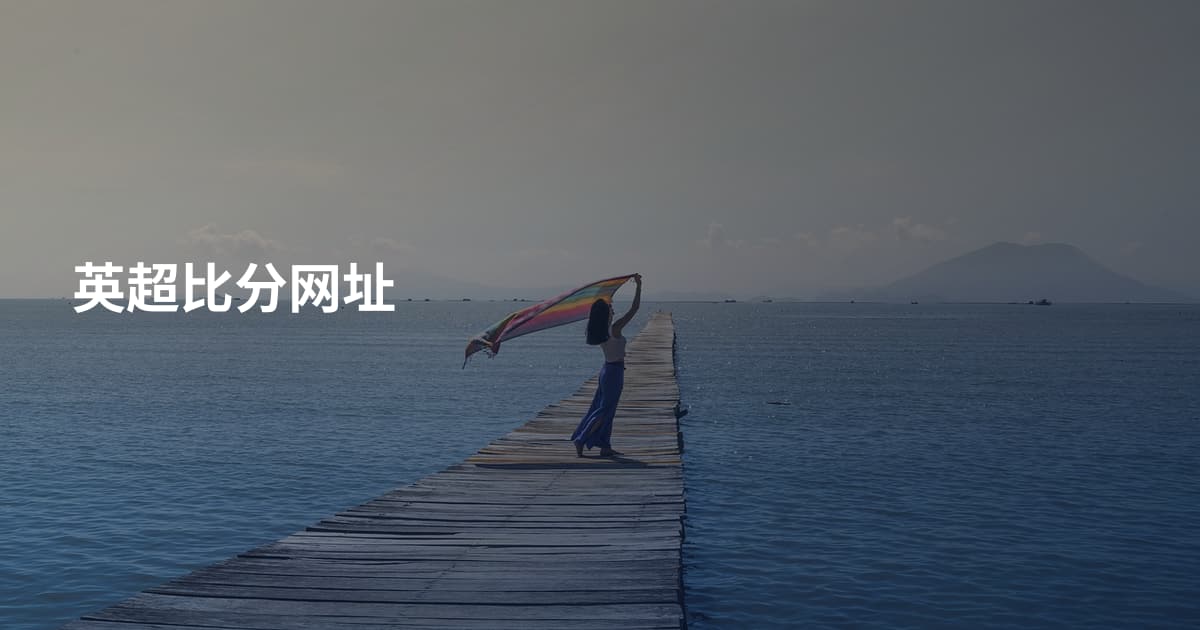 英超比分网址