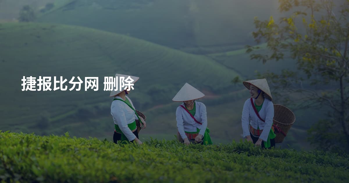 捷报比分网 删除