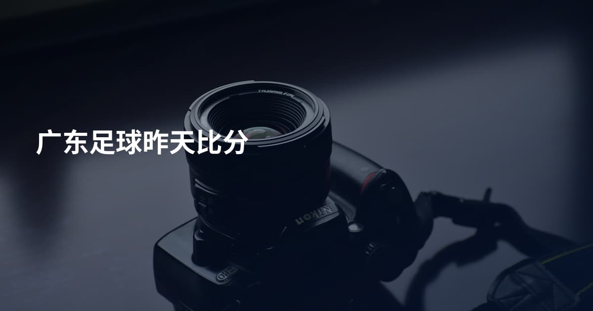 广东足球昨天比分