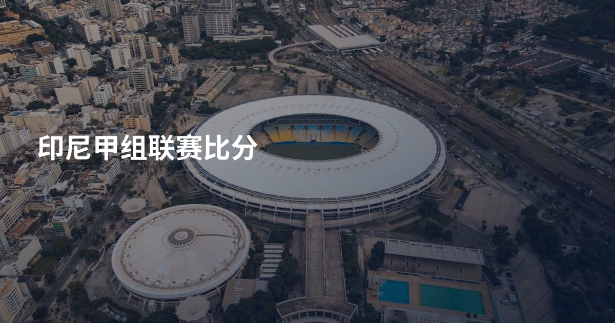 印尼甲组联赛比分