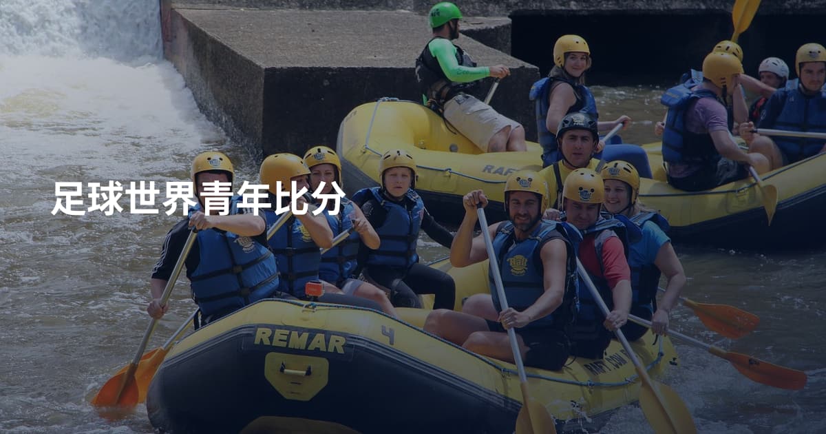 足球世界青年比分