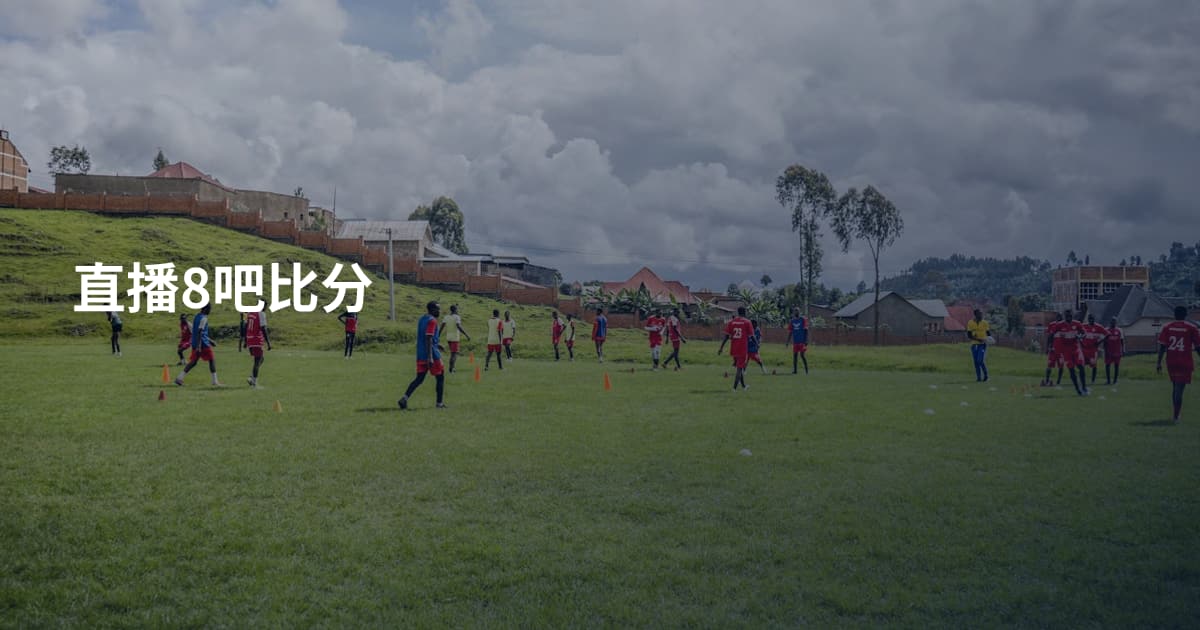 直播8吧比分