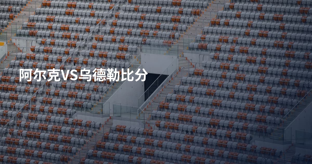 阿尔克VS乌德勒比分