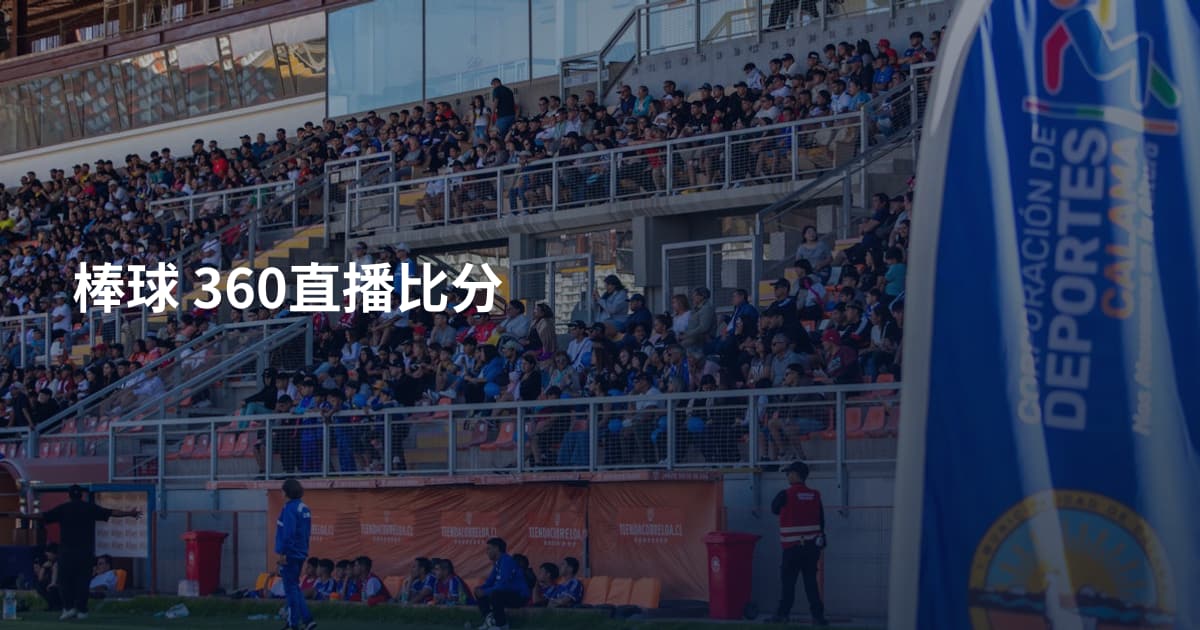 棒球 360直播比分