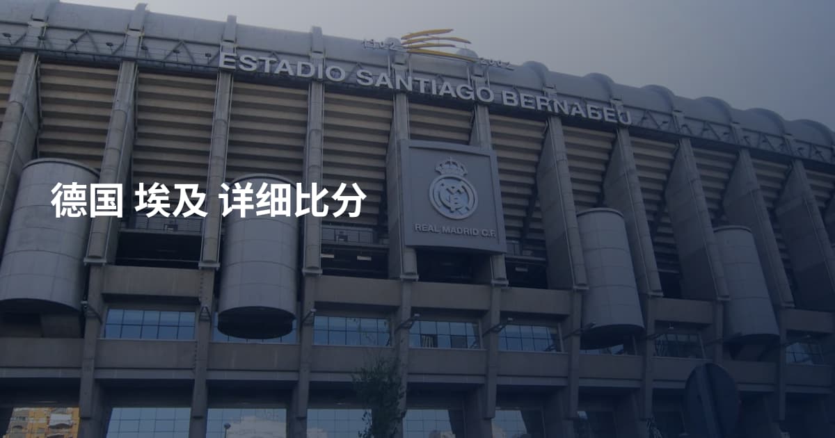 德国 埃及 详细比分