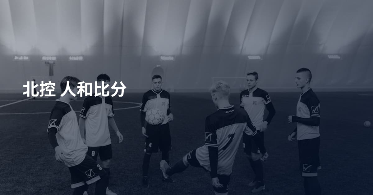 北控 人和比分
