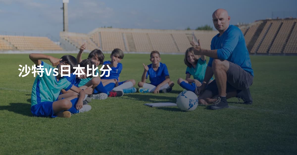 沙特vs日本比分