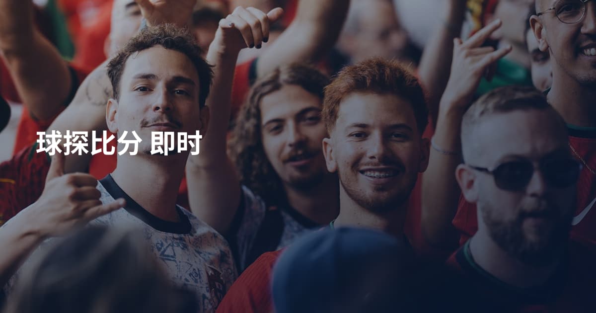 球探比分 即时