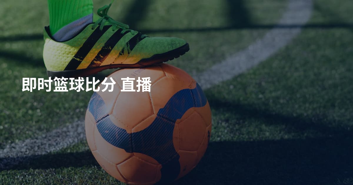 即时篮球比分 直播