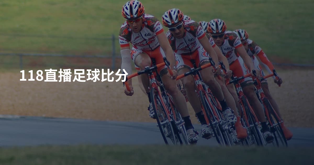 118直播足球比分