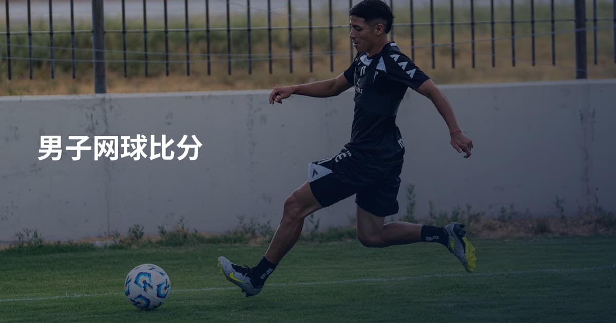 男子网球比分