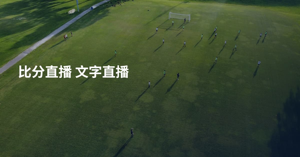 比分直播 文字直播
