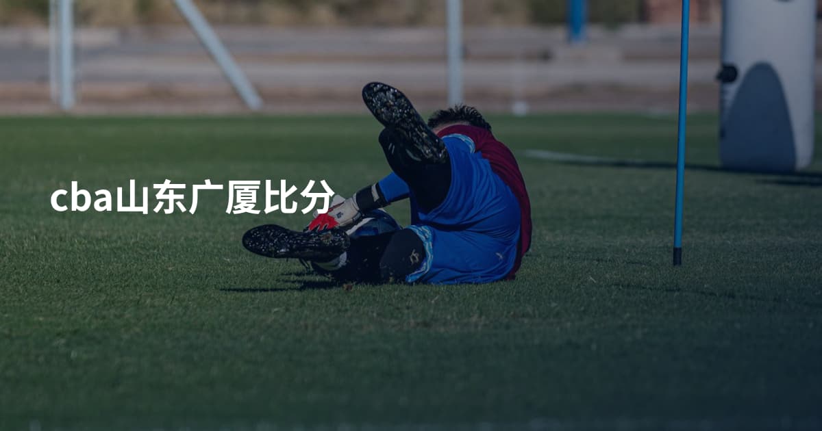 cba山东广厦比分