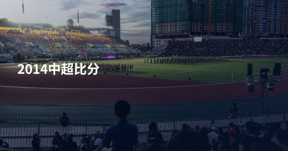 2014中超比分