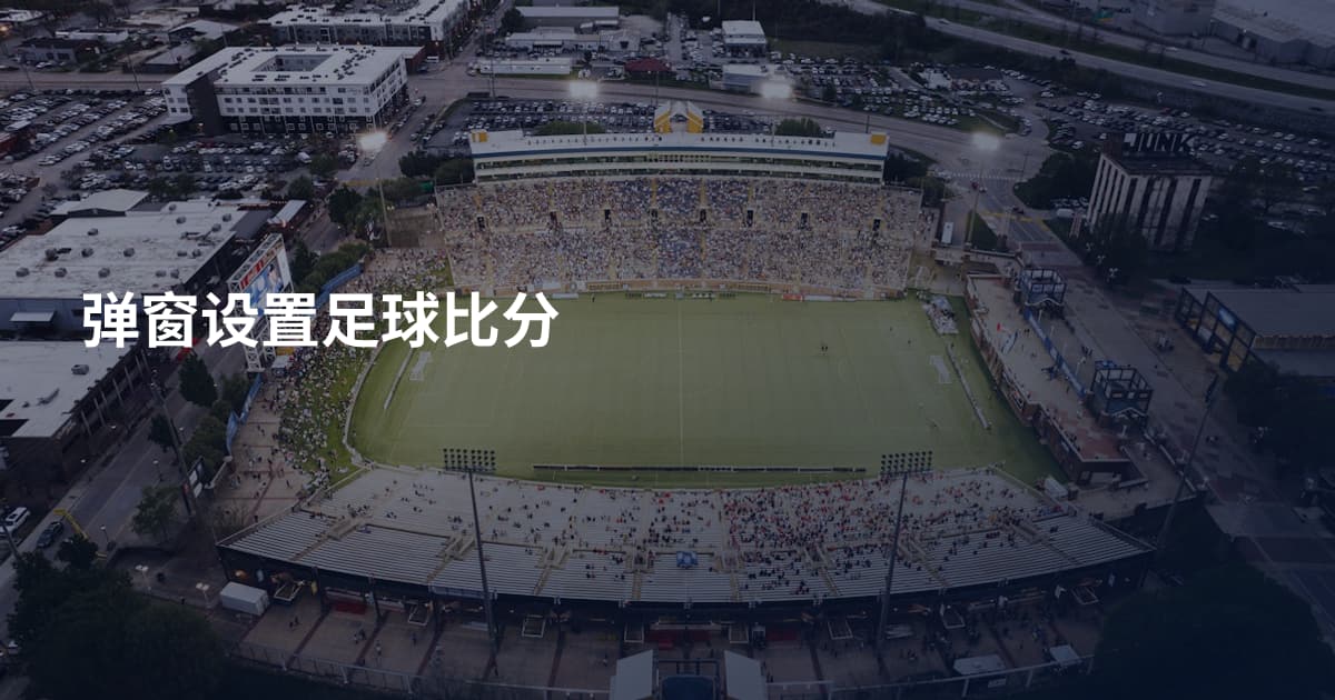 弹窗设置足球比分