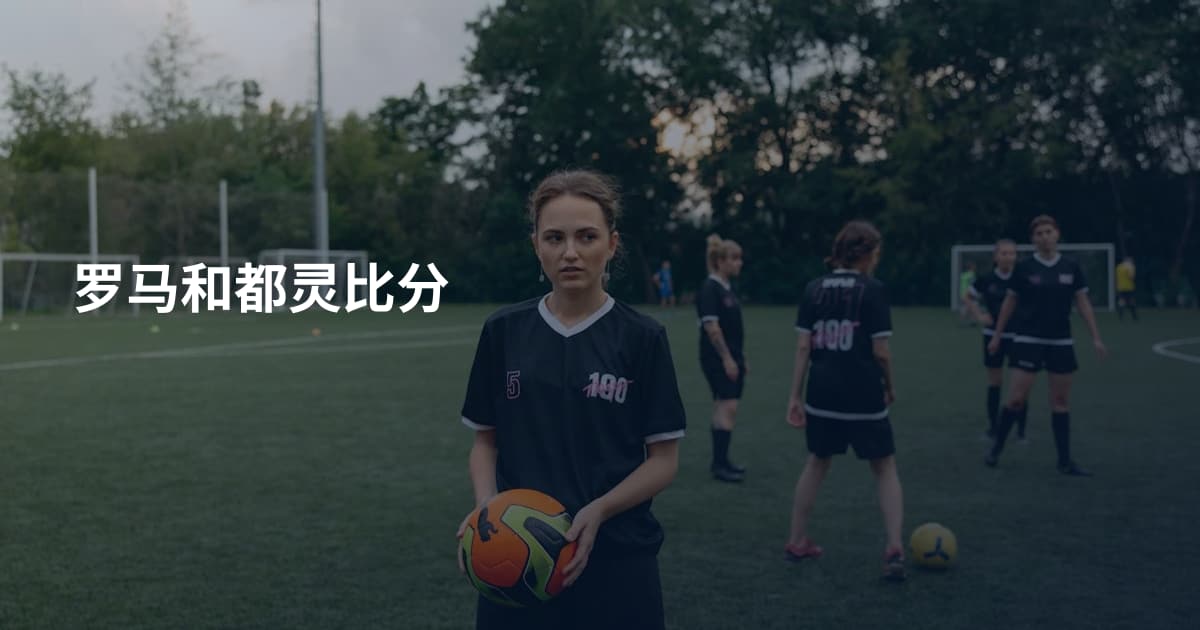 罗马和都灵比分