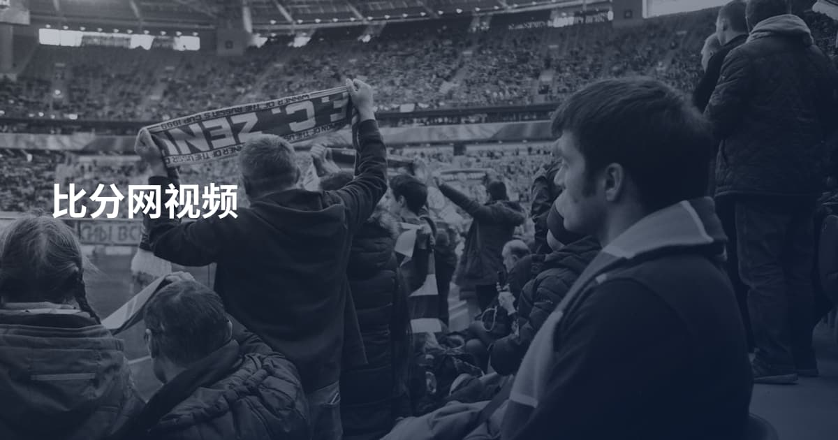 比分网视频