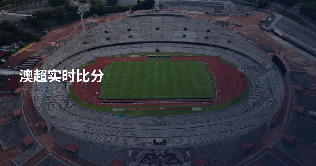澳超实时比分