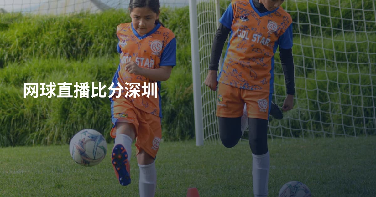 网球直播比分深圳