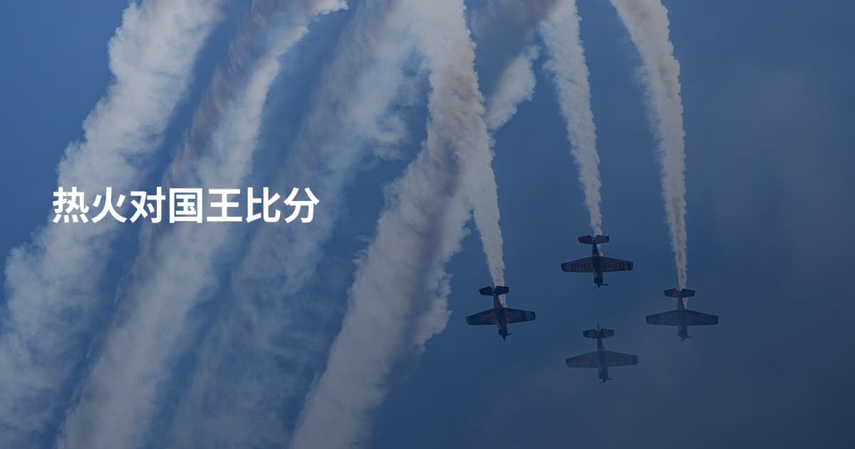 热火对国王比分