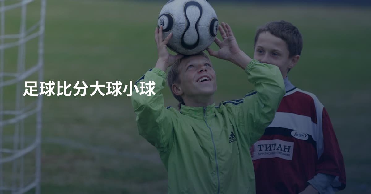 足球比分大球小球