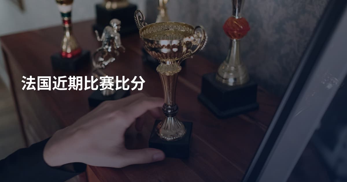 法国近期比赛比分