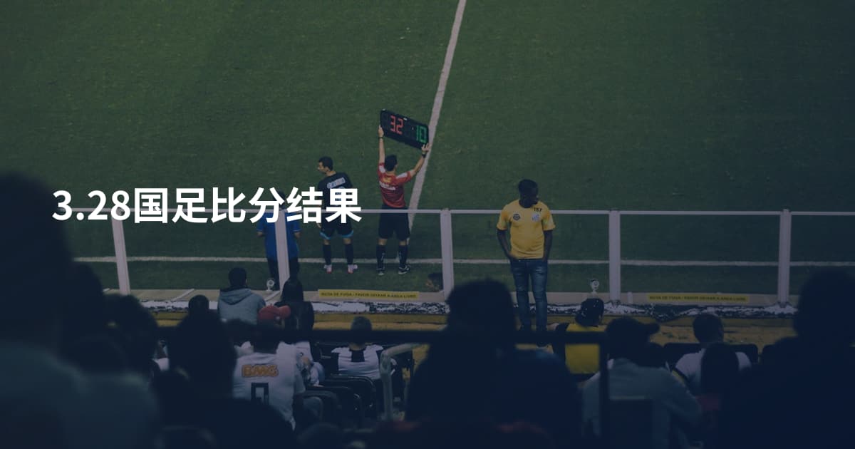 3.28国足比分结果