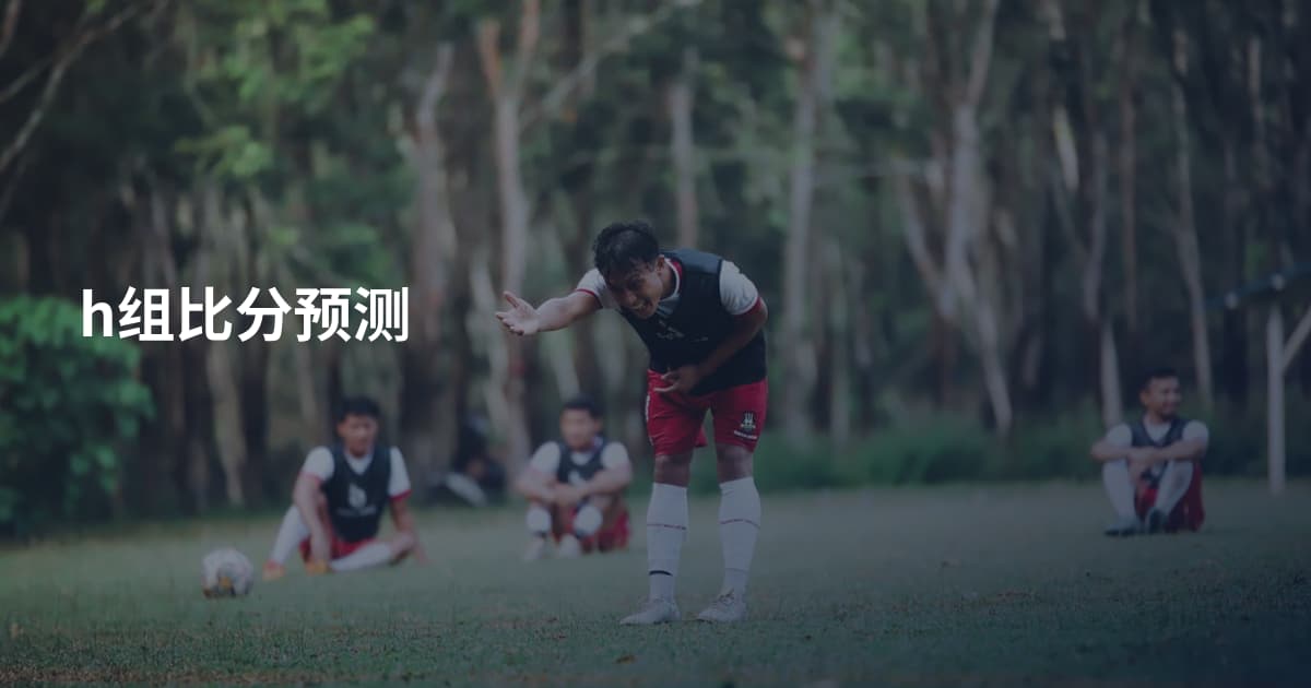 h组比分预测