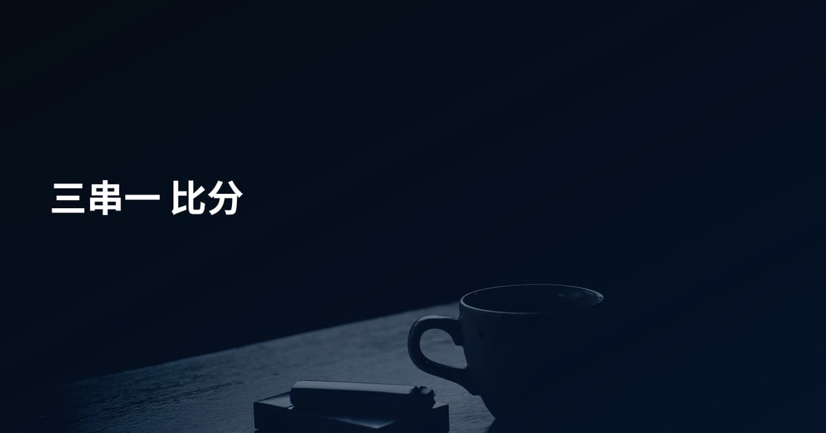 三串一 比分