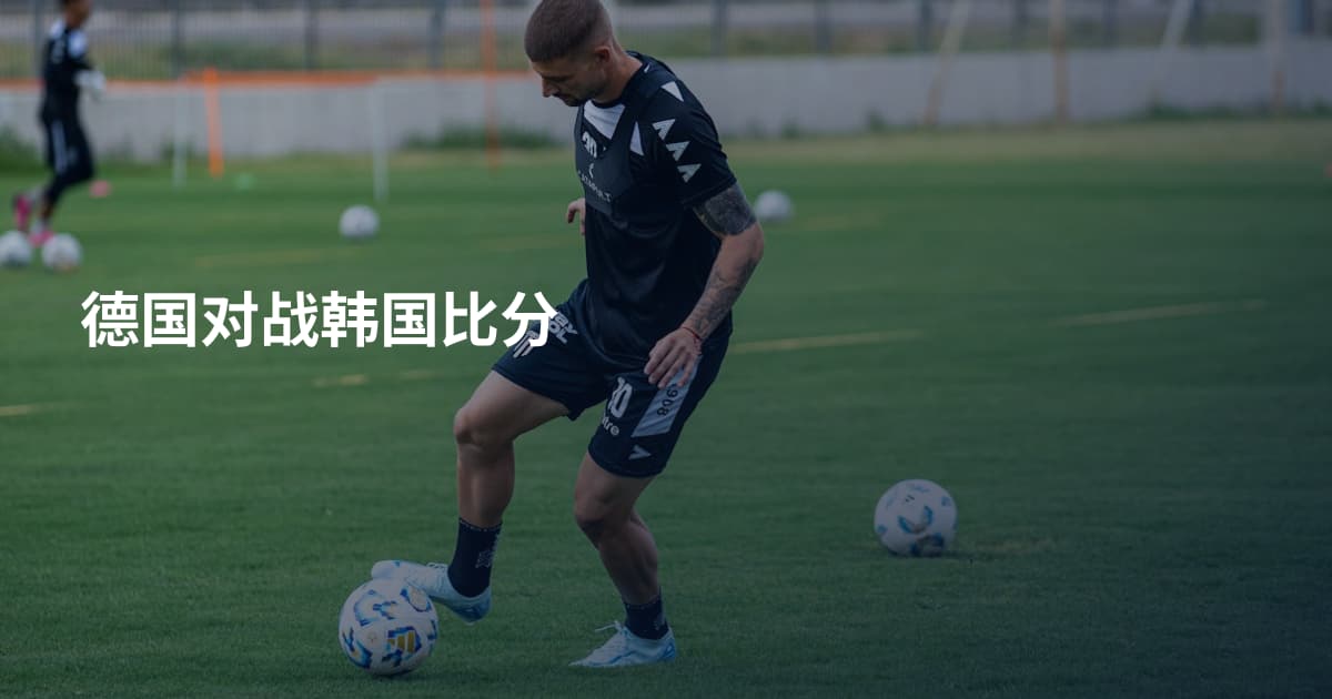 德国对战韩国比分