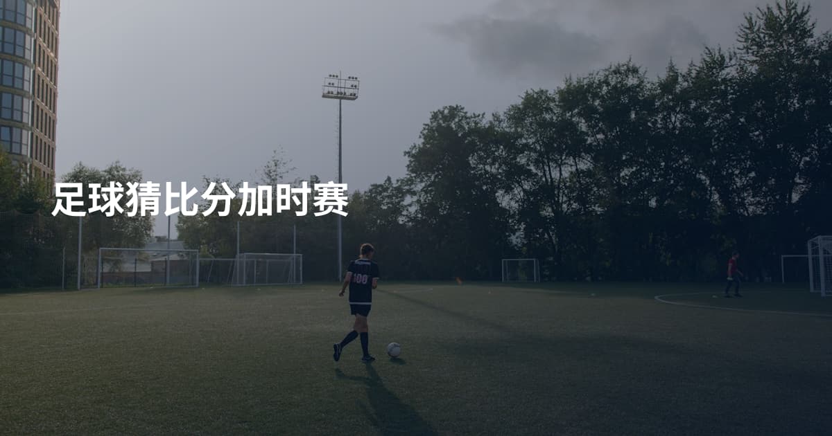 足球猜比分加时赛