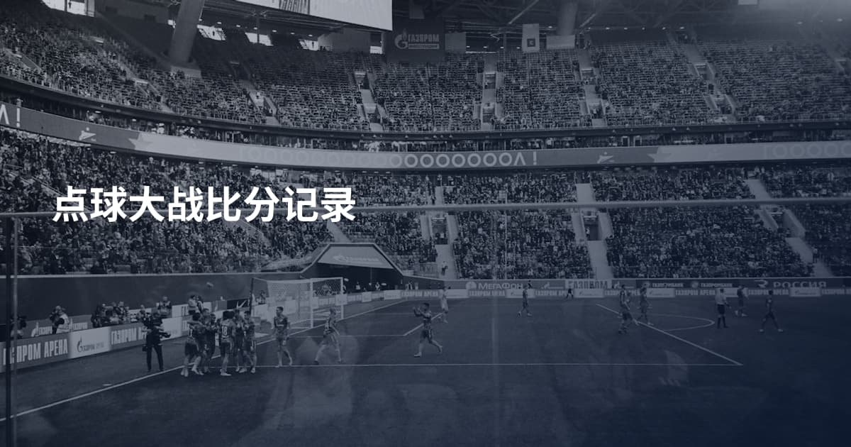 点球大战比分记录