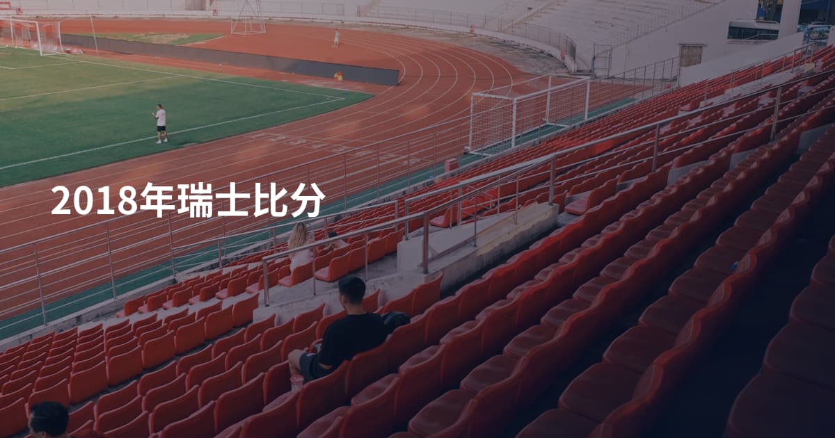 2018年瑞士比分