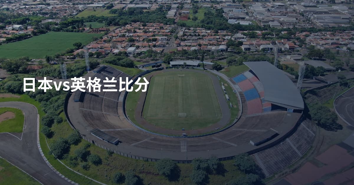 日本vs英格兰比分