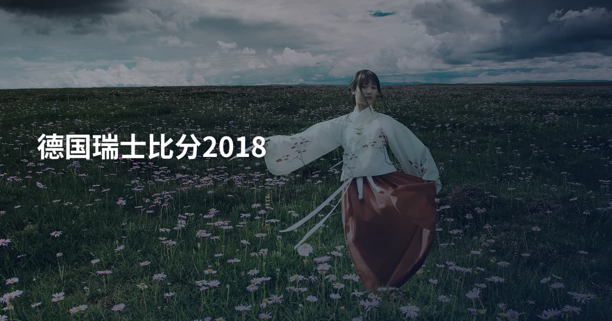 德国瑞士比分2018