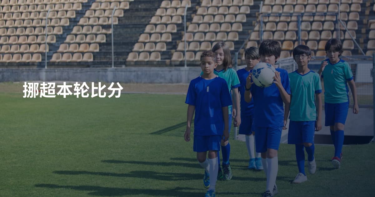 挪超本轮比分