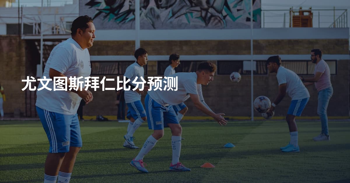 尤文图斯拜仁比分预测