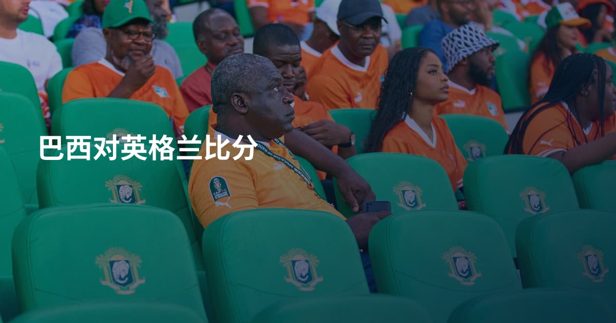 巴西对英格兰比分