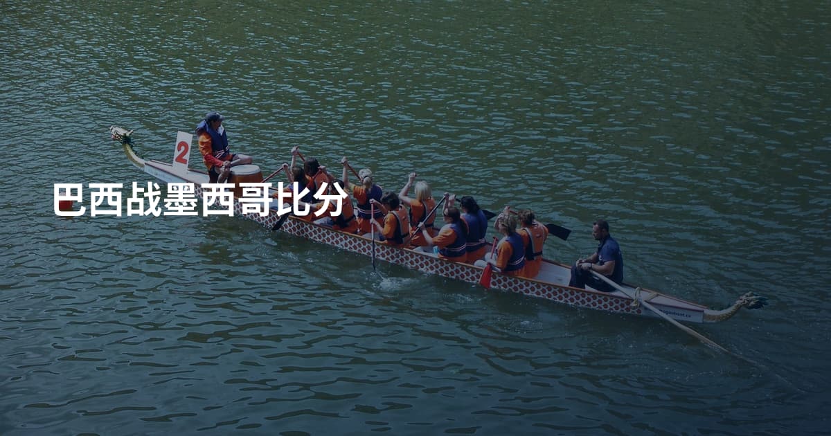 巴西战墨西哥比分