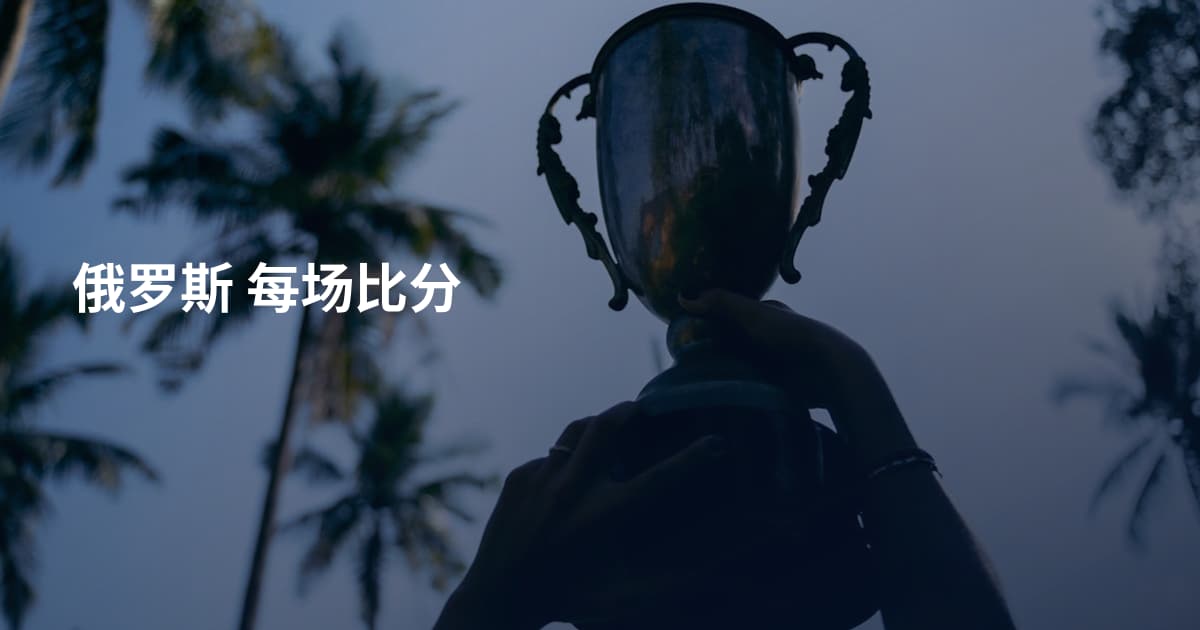 俄罗斯 每场比分