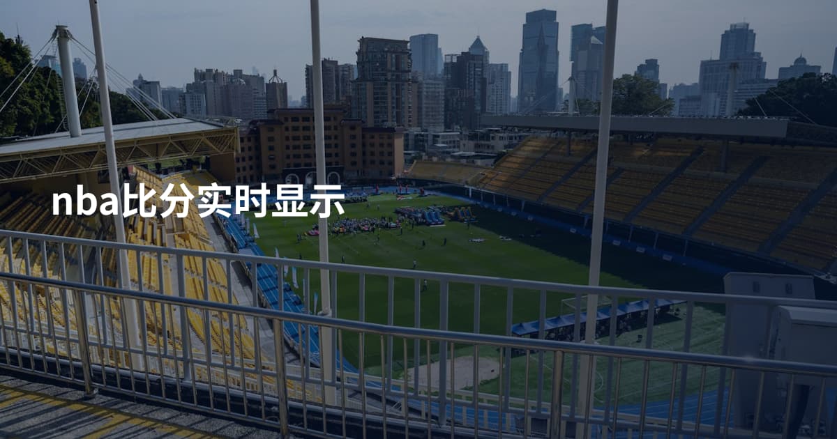 nba比分实时显示