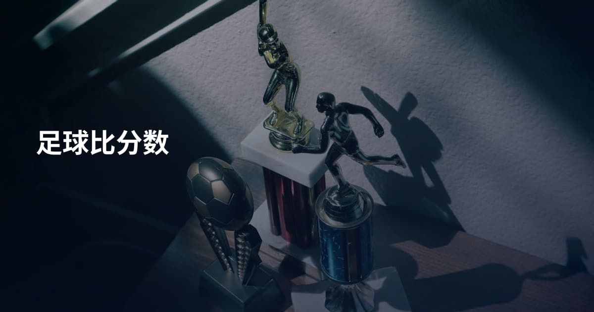足球比分数