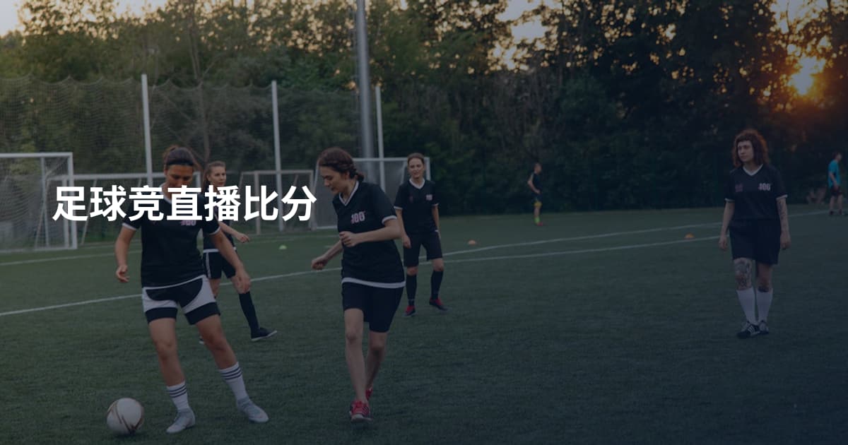 足球竞直播比分